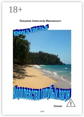 Обложка книги «Королевство голубых лагун. Книга третья»