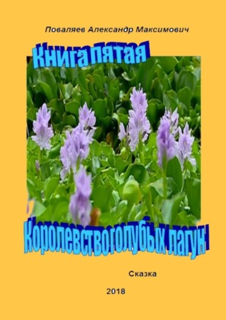 Александр Максимович Поваляев. Королевство голубых лагун. Книга пятая