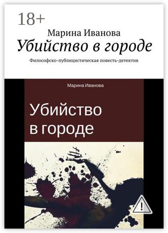 Обложка книги «Убийство в городе. Философско-публицистическая повесть-детектив»