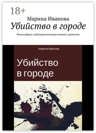 Марина Иванова. Убийство в городе. Философско-публицистическая повесть-детектив