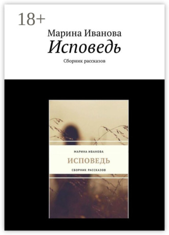 Обложка книги «Исповедь. Сборник рассказов»