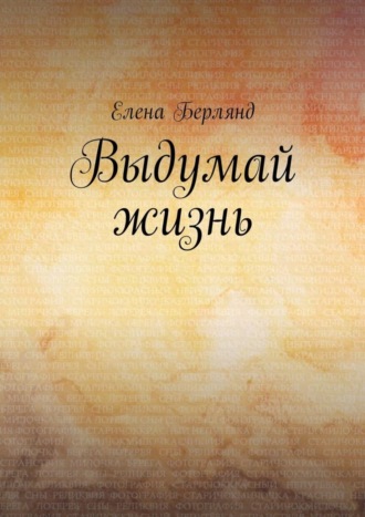 Обложка книги «Выдумай жизнь»