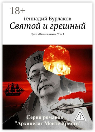 Обложка книги «Святой и грешный. Цикл «Отшельники». Том 1»