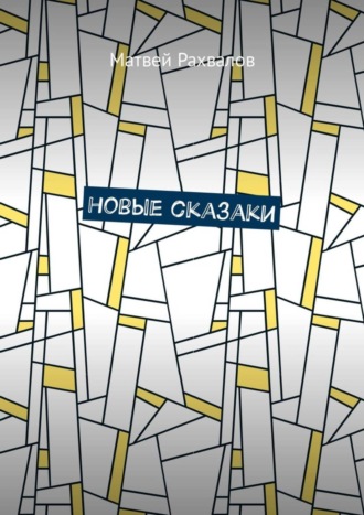 Обложка книги «Новые сказаки»