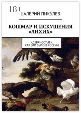 Обложка книги «Кошмар и искушения «лихих». «Девяностые»: как это было в России»