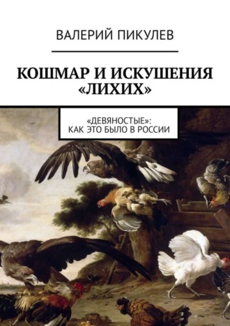 Валерий Пикулев. Кошмар и искушения «лихих». «Девяностые»: как это было в России