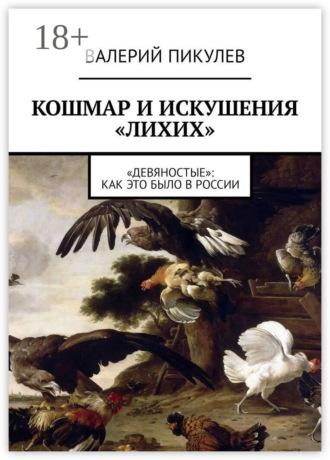 Валерий Пикулев. Кошмар и искушения «лихих». «Девяностые»: как это было в России