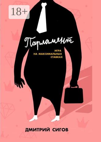 Обложка книги «Парламент. Игра на максимальных ставках»