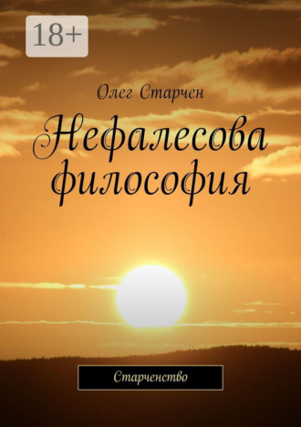 Обложка книги «Нефалесова философия. Старченство»