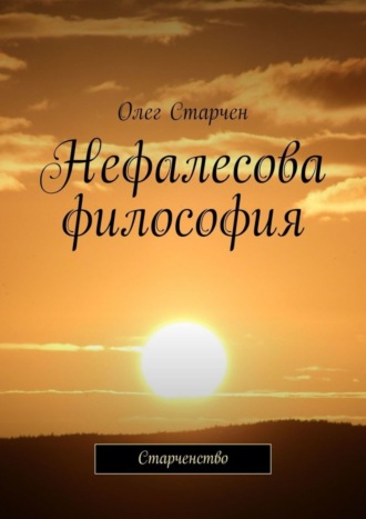 Олег Старчен. Нефалесова философия. Старченство