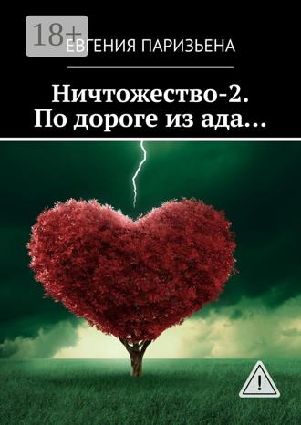 Обложка книги «Ничтожество-2. По дороге из ада…»
