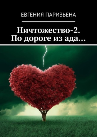 Евгения Паризьена. Ничтожество-2. По дороге из ада…