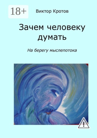 Обложка книги «Зачем человеку думать. На берегу мыслепотока»
