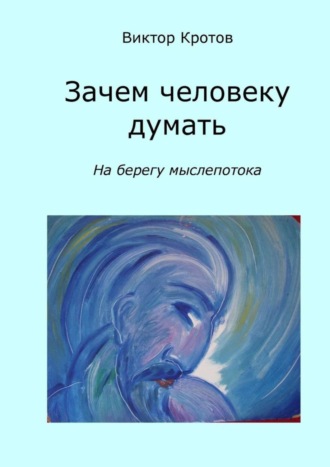 Виктор Кротов. Зачем человеку думать. На берегу мыслепотока