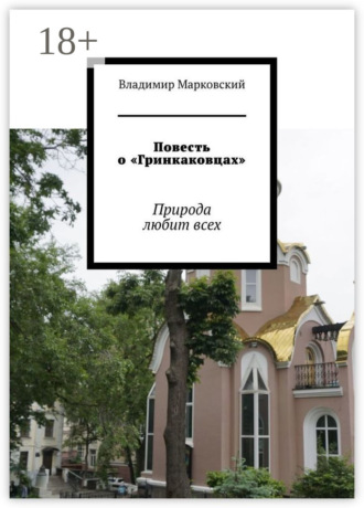 Обложка книги «Повесть о «Гринкаковцах». Природа любит всех»