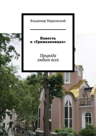 Владимир Адамович Марковский. Повесть о «Гринкаковцах». Природа любит всех