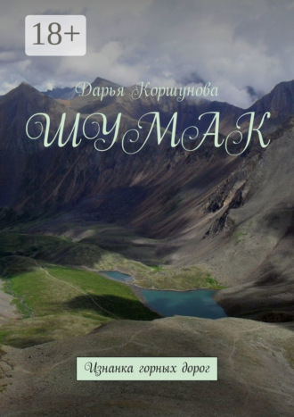 Обложка книги «Шумак. Изнанка горных дорог»