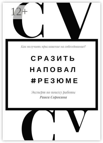 Обложка книги «Сразить наповал. #Резюме. Как получить приглашение на собеседование?»