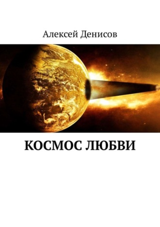 Алексей Викторович Денисов. Космос любви