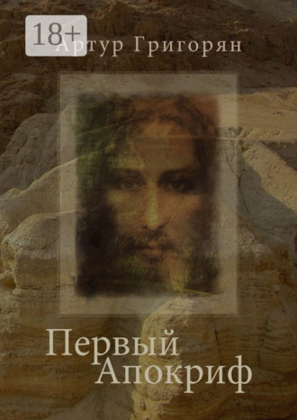Обложка книги «Первый Апокриф»