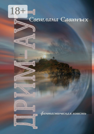 Светлана Савиных. Дрим-аут
