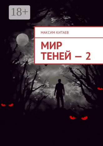 Обложка книги «Мир теней – 2»