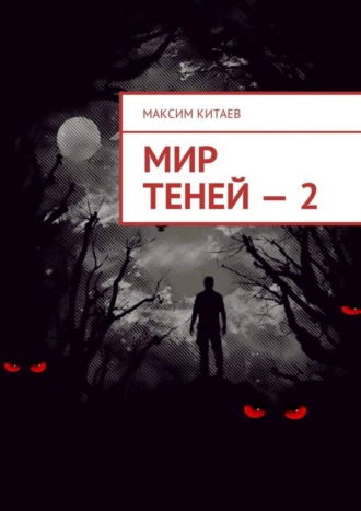 Максим Китаев. Мир теней – 2