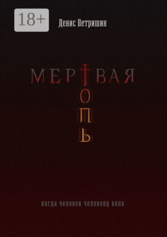 Обложка книги «Мертвая топь»