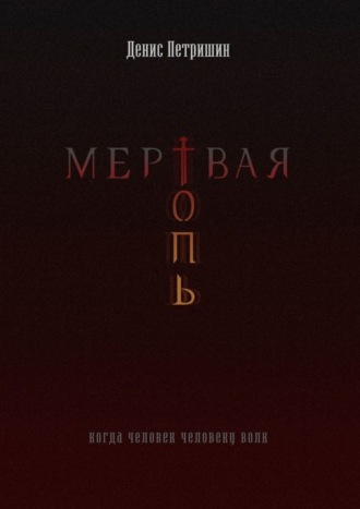 Денис Петришин. Мертвая топь