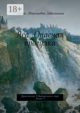 Обложка книги «Яса. Опасная прогулка. Приключение в виртуальном мире. Книга 1»