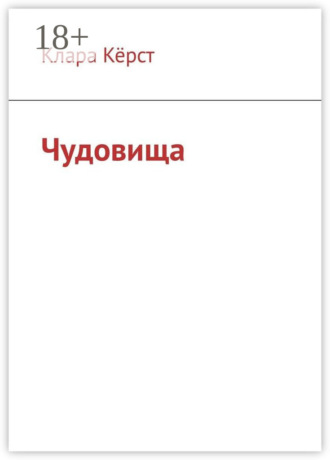 Обложка книги «Чудовища»