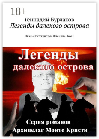 Геннадий Бурлаков. Легенды далекого острова. Цикл «Постскриптум Легенды». Том 1