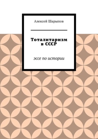Обложка книги «Тоталитаризм в СССР. Эссе по истории»