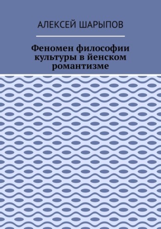 Обложка книги «Феномен философии культуры в йенском романтизме. Эссе по литературе»