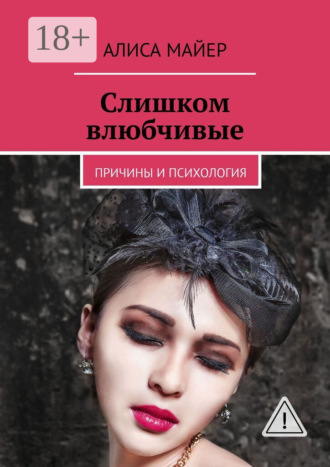 Обложка книги «Слишком влюбчивые. Причины и психология»