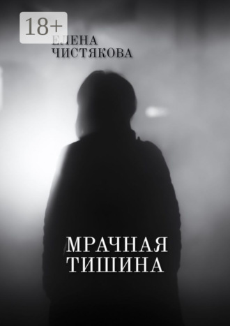 Елена Чистякова. Мрачная тишина
