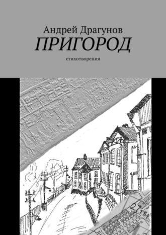 Андрей Драгунов. Пригород. Стихотворения