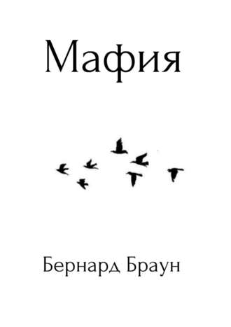 Бернард Браун. Мафия