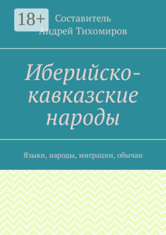 Обложка книги «Иберийско-кавказские народы. Языки, народы, миграции, обычаи»