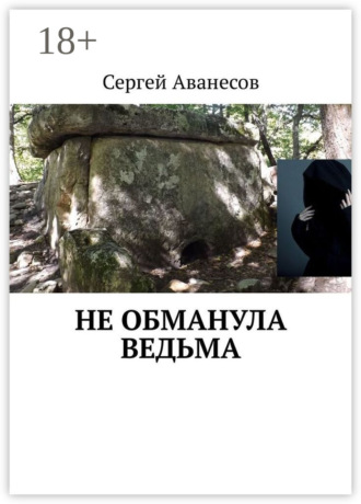 Обложка книги «Не обманула ведьма»