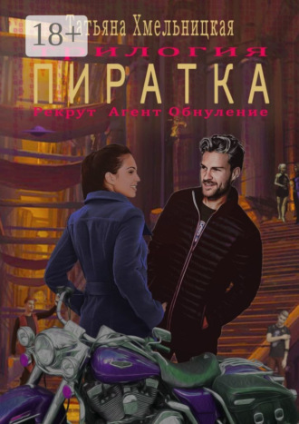 Обложка книги «Пиратка»