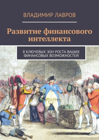 Обложка книги «Развитие финансового интеллекта. 8 ключевых зон роста ваших финансовых возможностей»