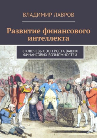 Владимир Сергеевич Лавров. Развитие финансового интеллекта. 8 ключевых зон роста ваших финансовых возможностей