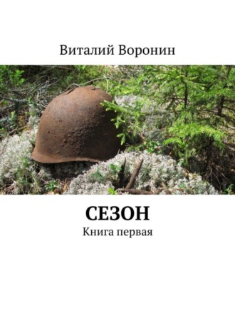 Виталий Воронин. Сезон. Книга первая