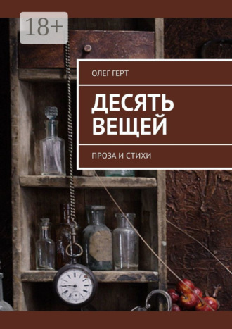 Олег Герт. Десять вещей. Проза и стихи