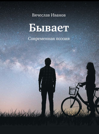 Вячеслав Иванов. Бывает. Современная поэзия