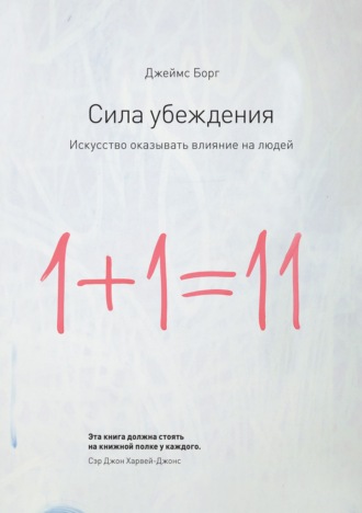 Обложка книги «Сила убеждения. Искусство оказывать влияние на людей»