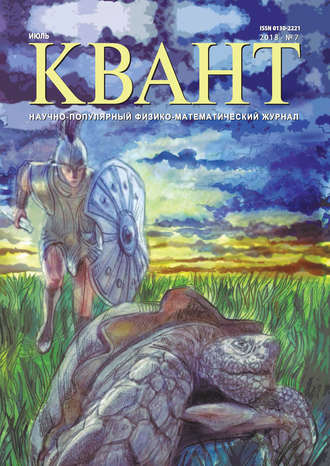 Обложка книги «Квант. Научно-популярный физико-математический журнал. №07/2018»