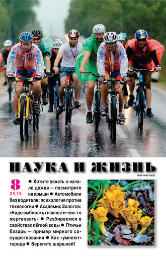 Обложка книги «Наука и жизнь №08/2018»