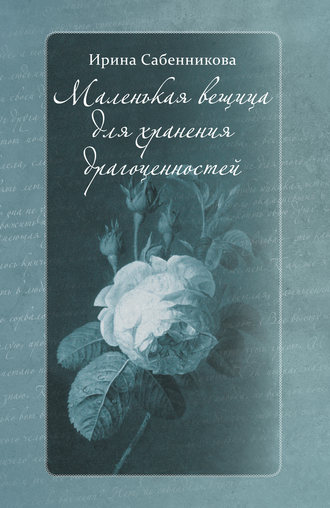 Ирина Сабенникова. Маленькая вещица для хранения драгоценностей (сборник)